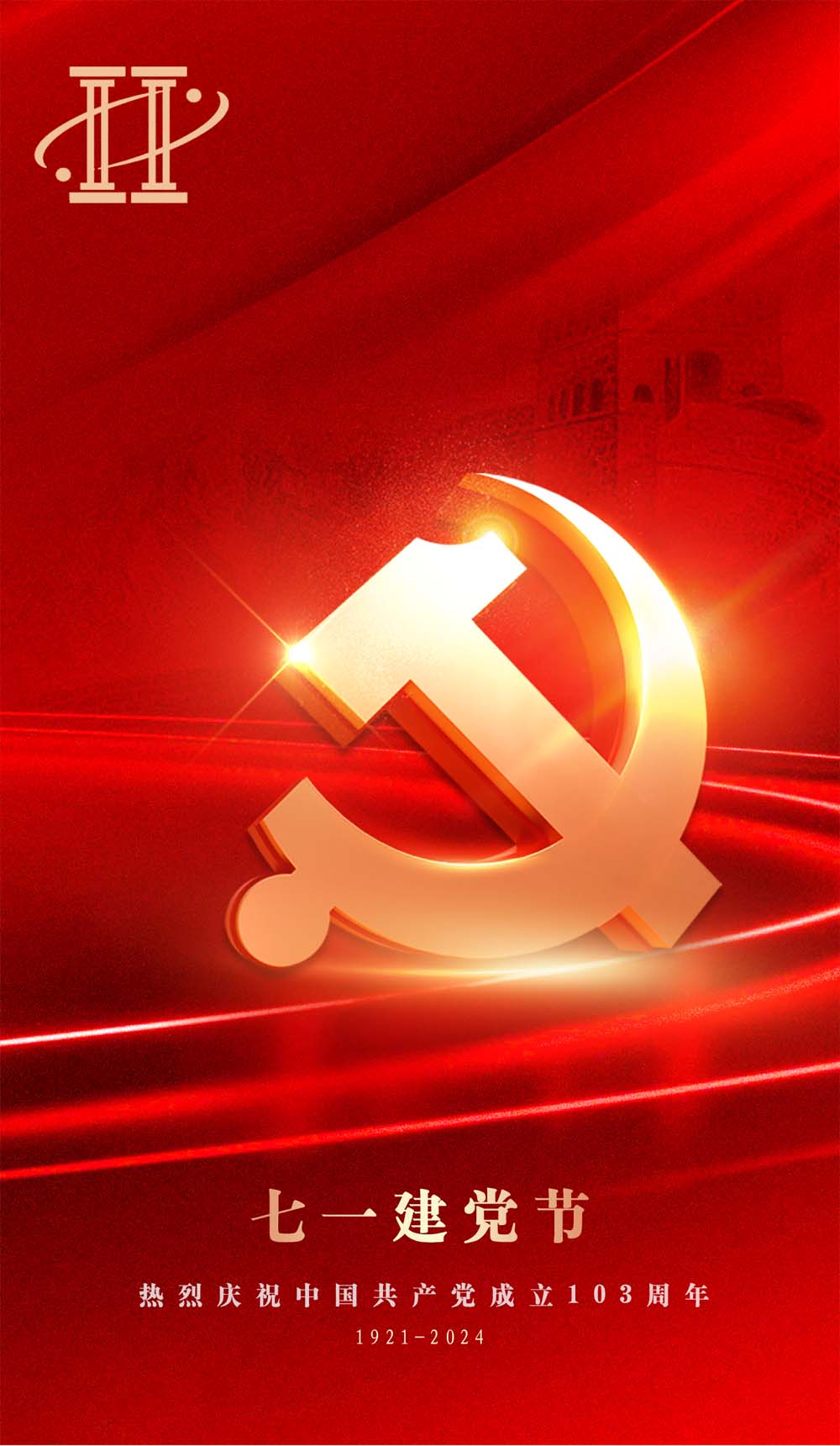 熱烈慶祝中國(guó)共產(chǎn)黨建黨103周年！